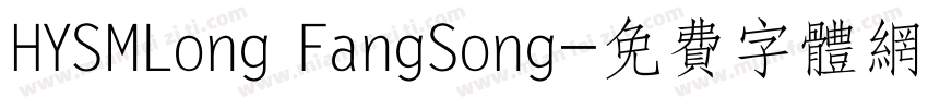 HYSMLong FangSong字体转换